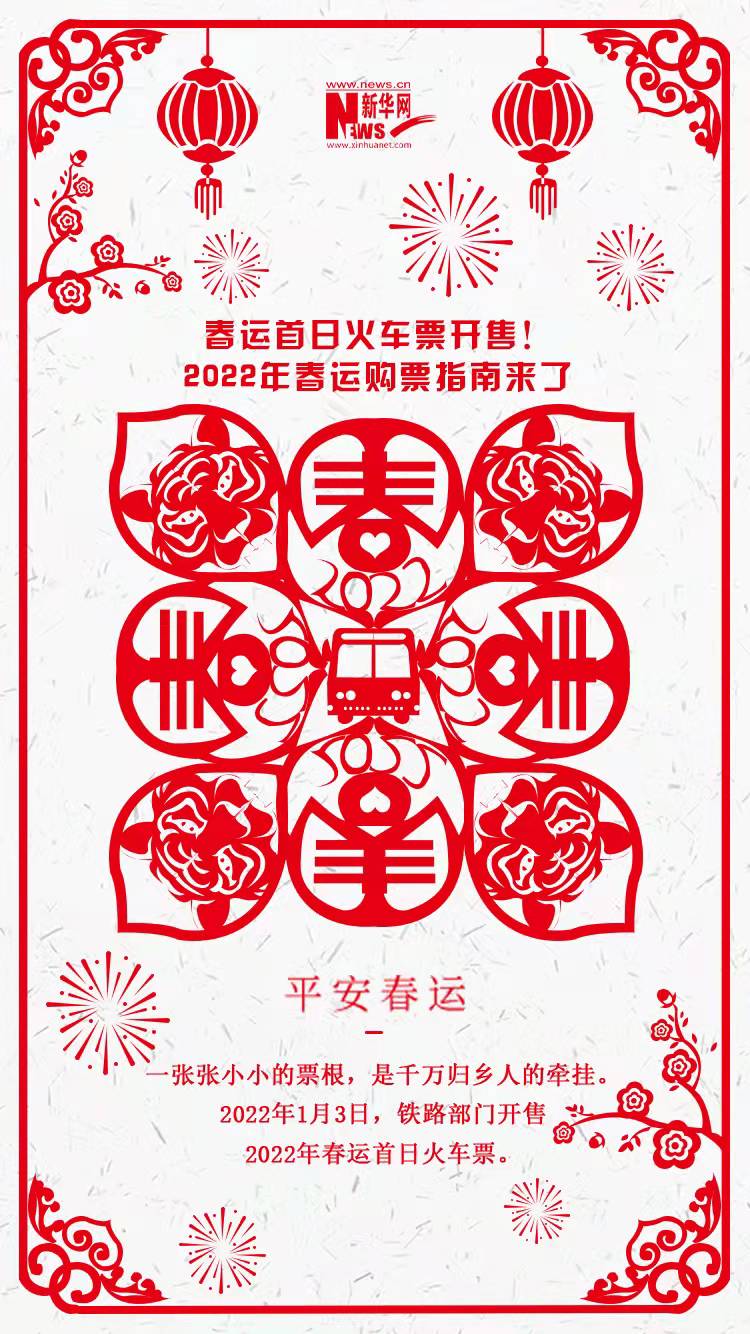 2022年春運(yùn)首日火車票開售！購(gòu)票指南來(lái)了