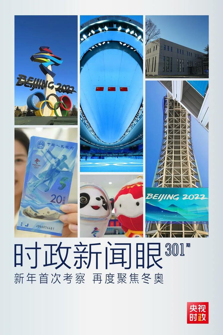時政新聞眼丨2022年首次考察看冬奧籌辦備賽，習近平重點關注哪些大事？