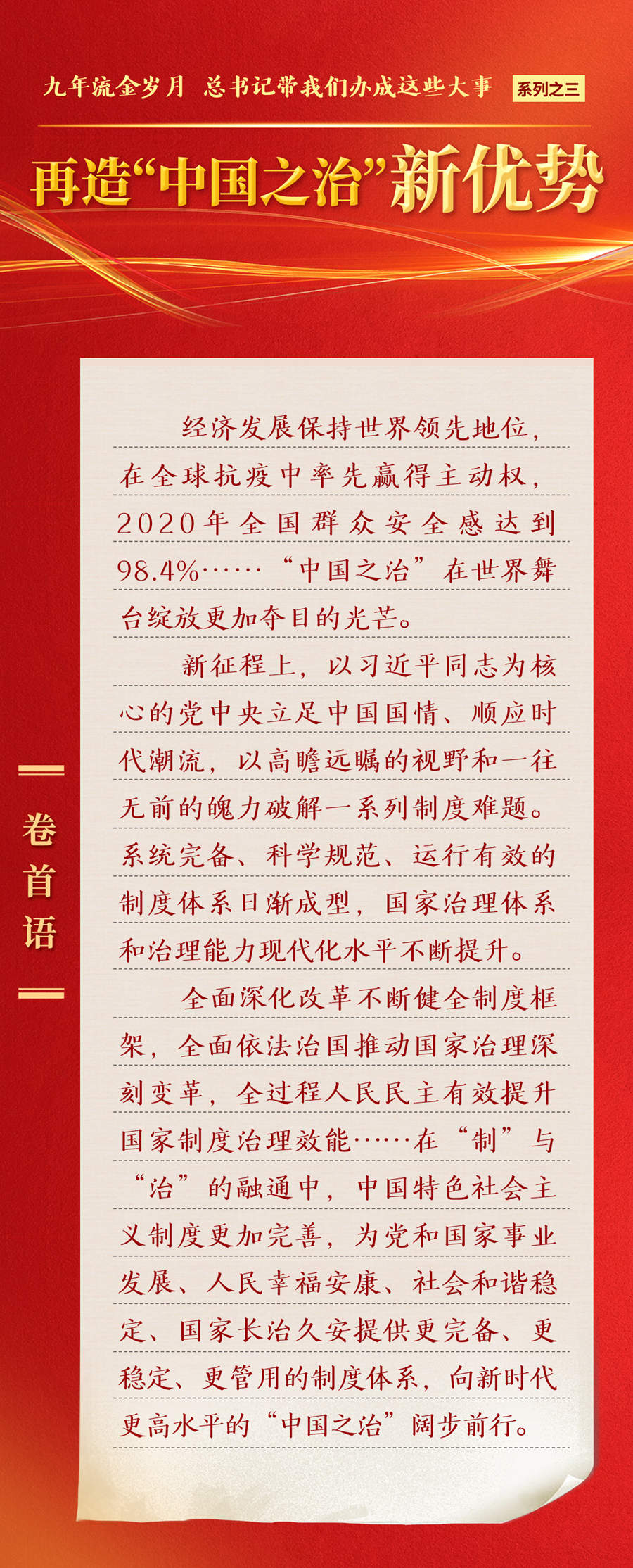 九年流金歲月，總書記帶我們辦成這些大事丨再造“中國之治”新優(yōu)勢