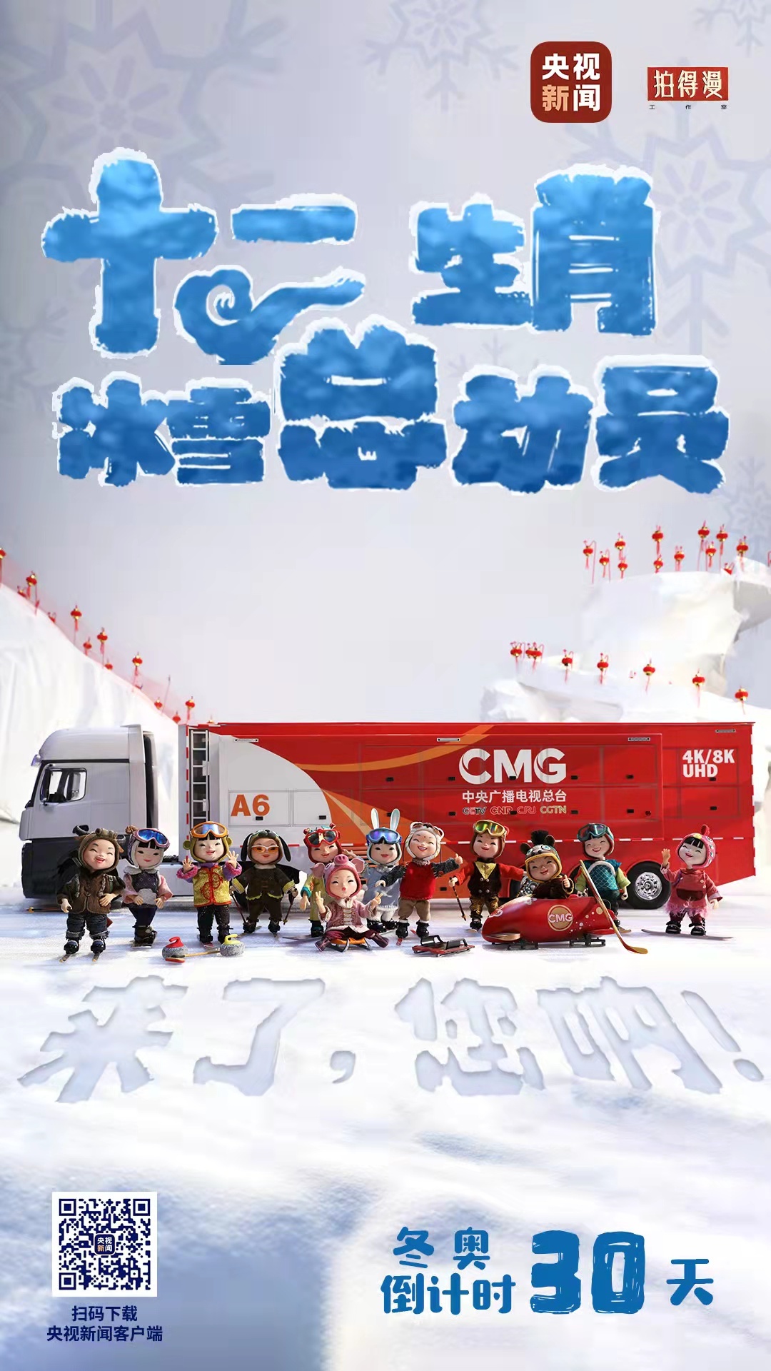 冬奧倒計時30天丨來了，您吶！總臺十二生肖福娃萌團冰雪“新公演”