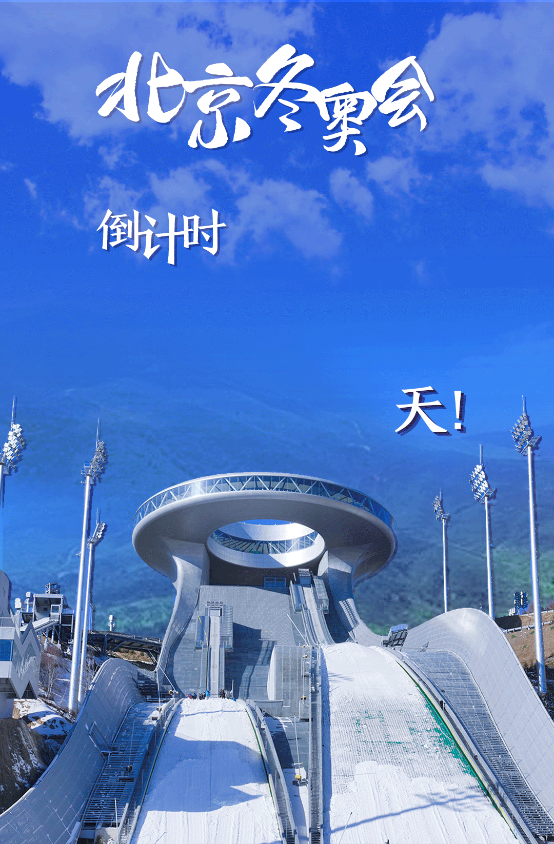 衛(wèi)星見證，這里如何變身“冬奧小城”