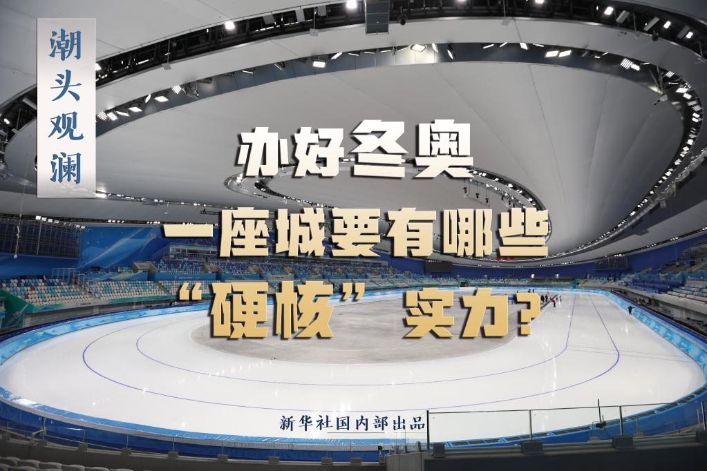潮頭觀瀾丨辦好冬奧，一座城要有哪些“硬核”實(shí)力？