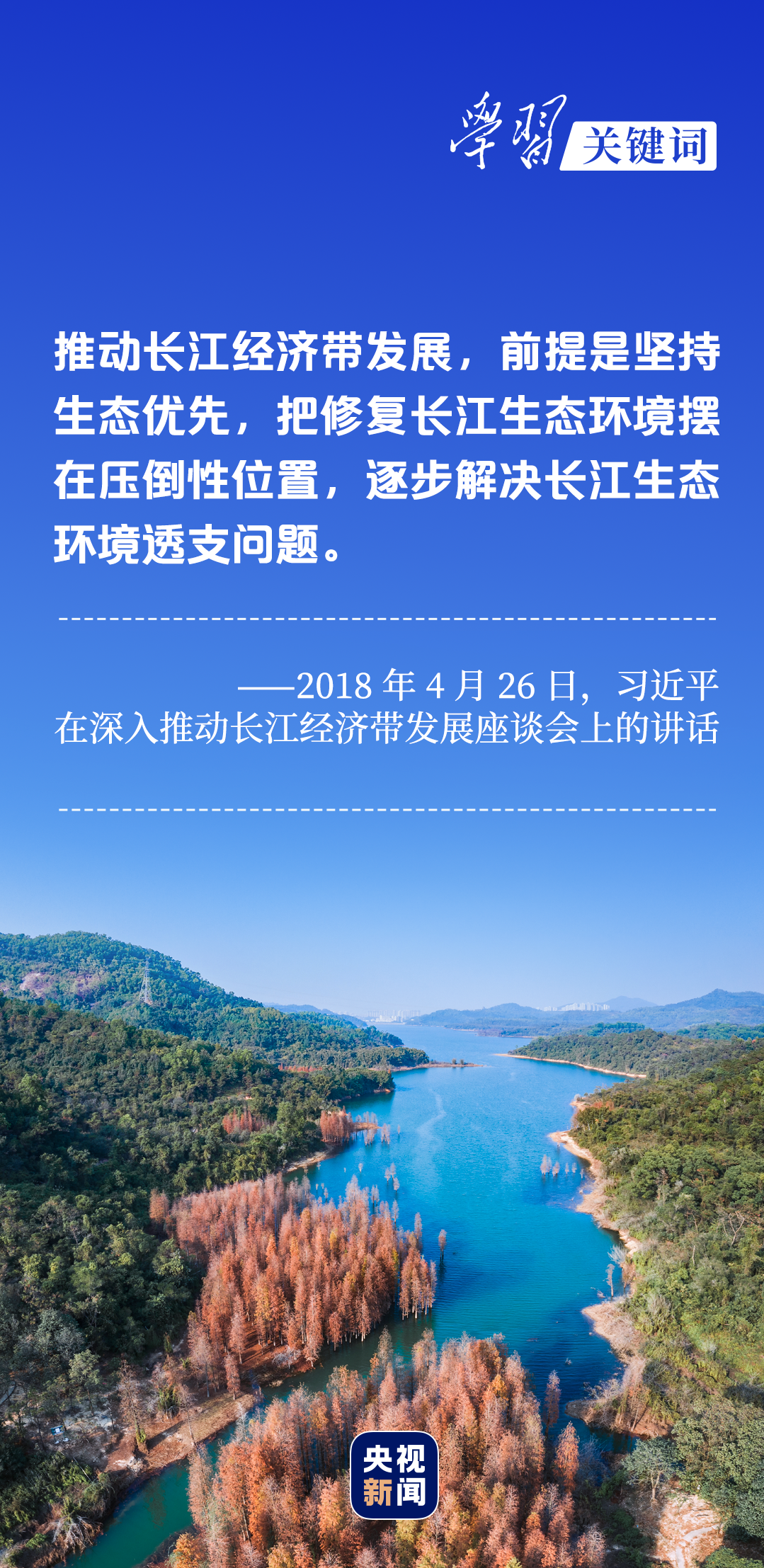 學(xué)習(xí)關(guān)鍵詞丨聽，長江經(jīng)濟帶高質(zhì)量發(fā)展“協(xié)奏曲”