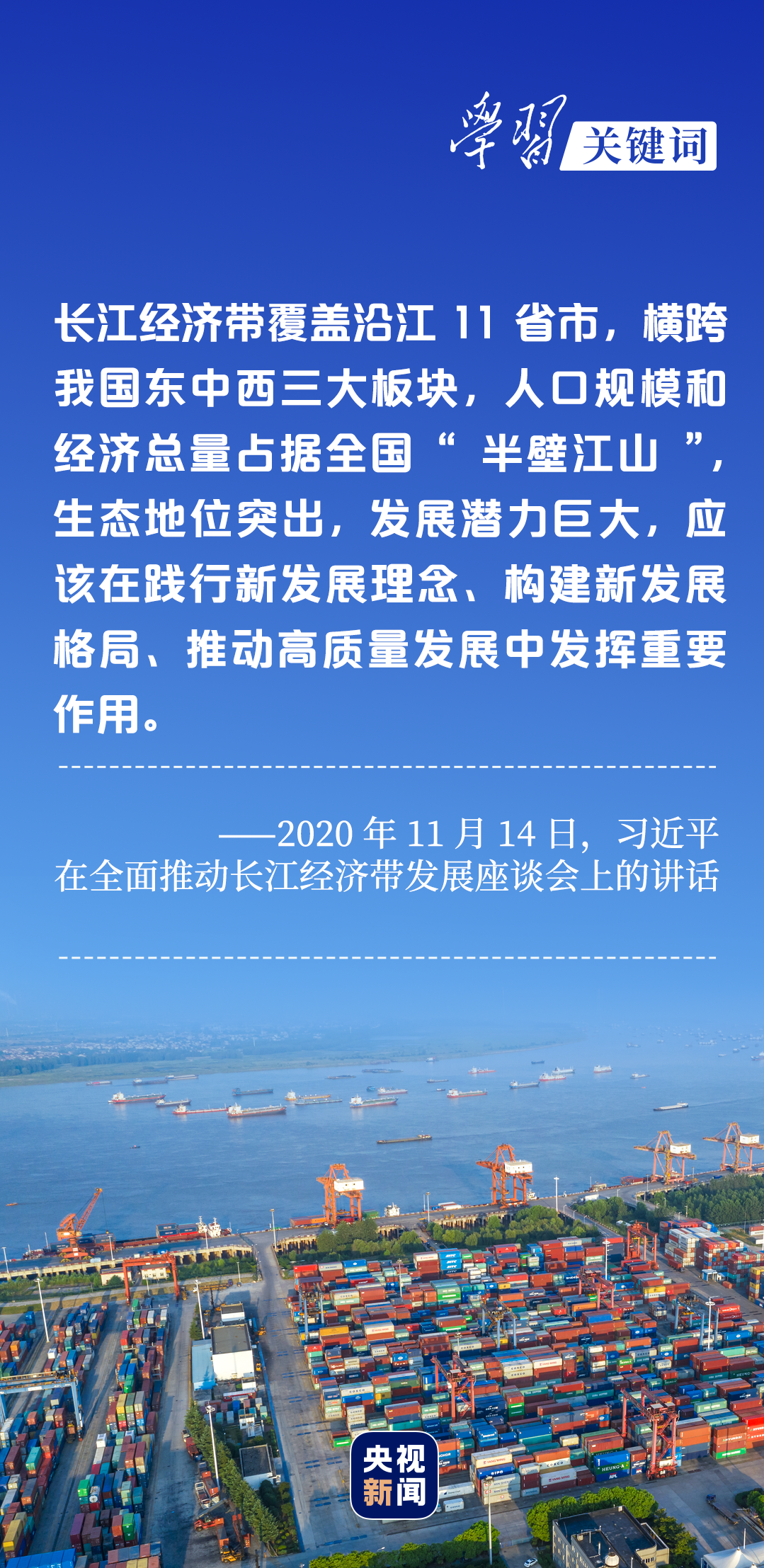 學(xué)習(xí)關(guān)鍵詞丨聽，長江經(jīng)濟帶高質(zhì)量發(fā)展“協(xié)奏曲”