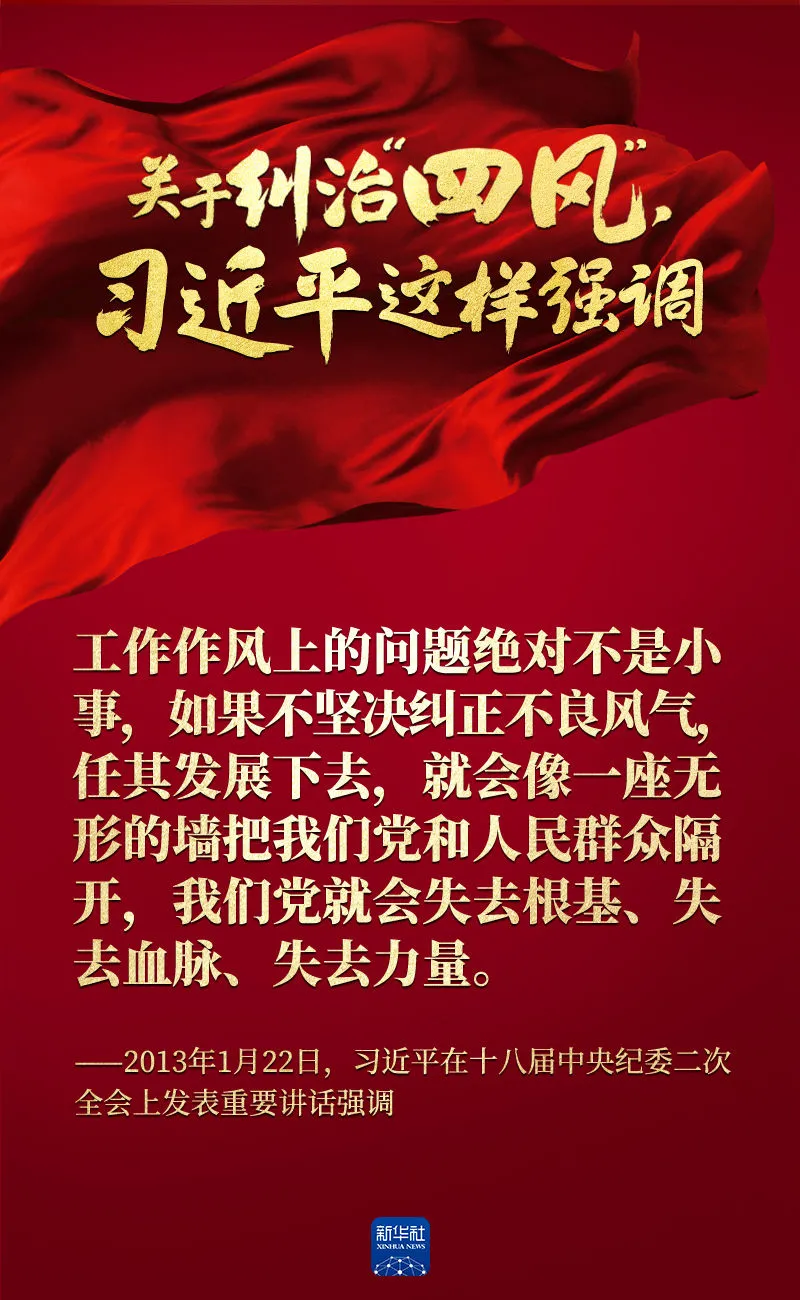 關(guān)于糾治“四風(fēng)”，習(xí)近平這樣強調(diào)