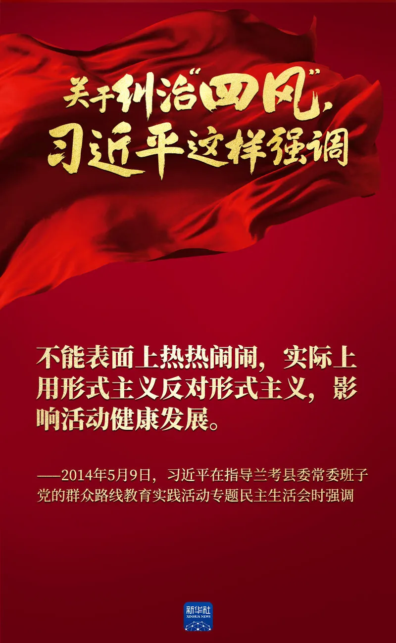 關(guān)于糾治“四風(fēng)”，習(xí)近平這樣強調(diào)