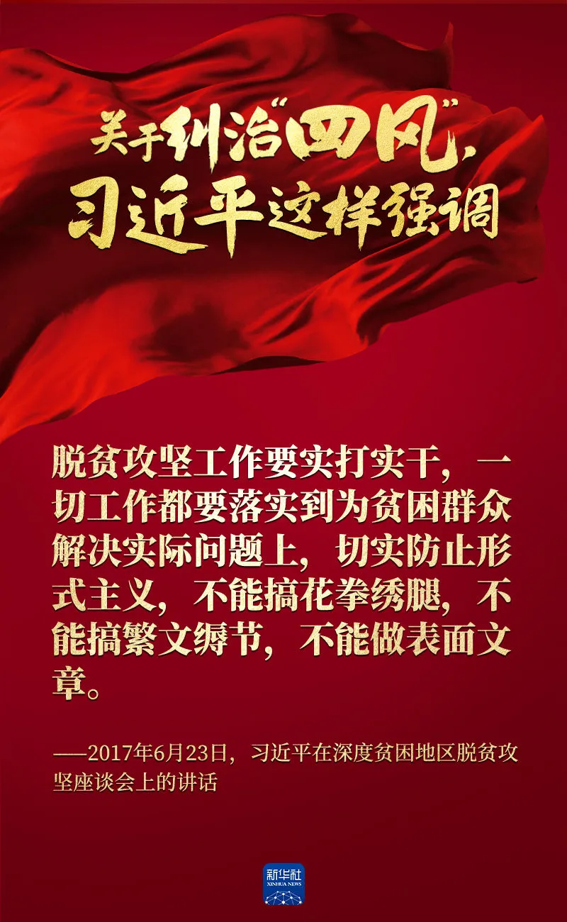 關(guān)于糾治“四風(fēng)”，習(xí)近平這樣強調(diào)