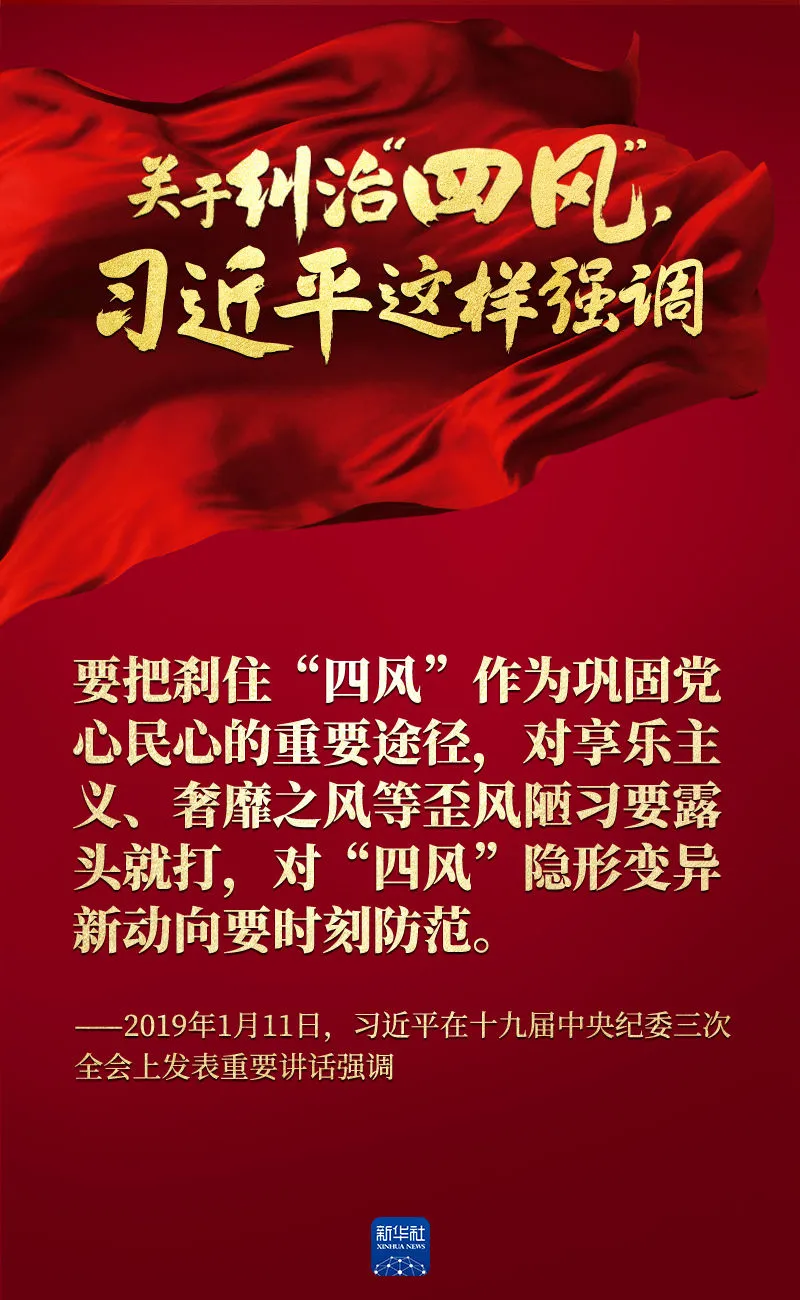 關(guān)于糾治“四風(fēng)”，習(xí)近平這樣強調(diào)