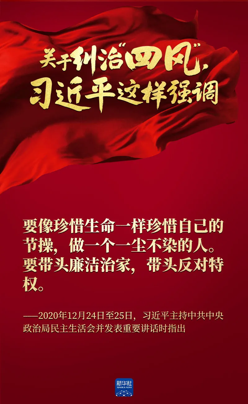 關(guān)于糾治“四風(fēng)”，習(xí)近平這樣強調(diào)
