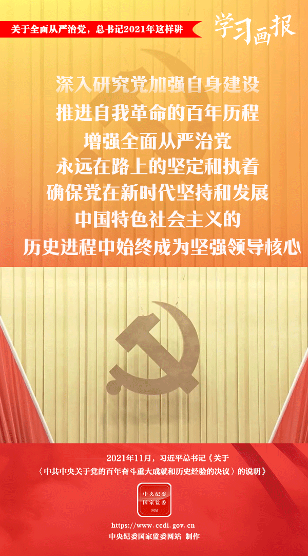 關(guān)于全面從嚴(yán)治黨，總書記2021年這樣講