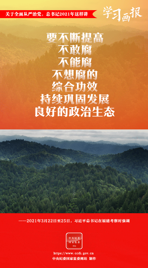 關(guān)于全面從嚴(yán)治黨，總書記2021年這樣講