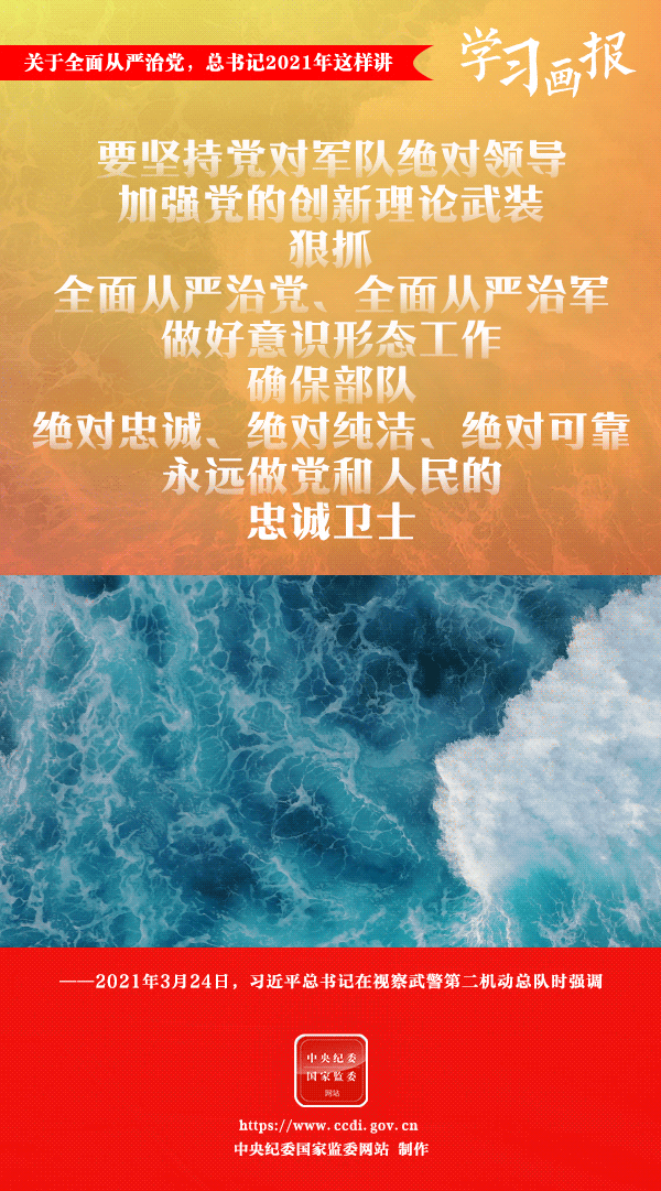 關(guān)于全面從嚴(yán)治黨，總書記2021年這樣講