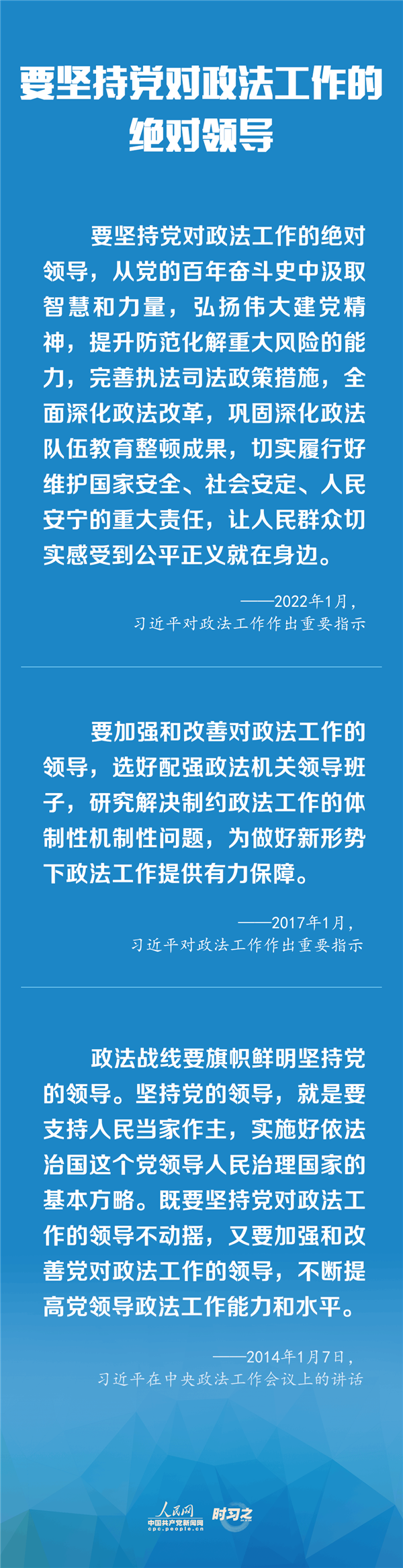 建設(shè)更高水平的平安中國、法治中國 習(xí)近平為政法工作定航向