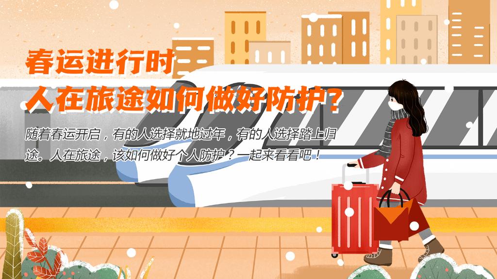 春運(yùn)進(jìn)行時(shí)，人在旅途如何做好防護(hù)？