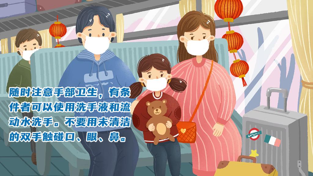 春運(yùn)進(jìn)行時(shí)，人在旅途如何做好防護(hù)？