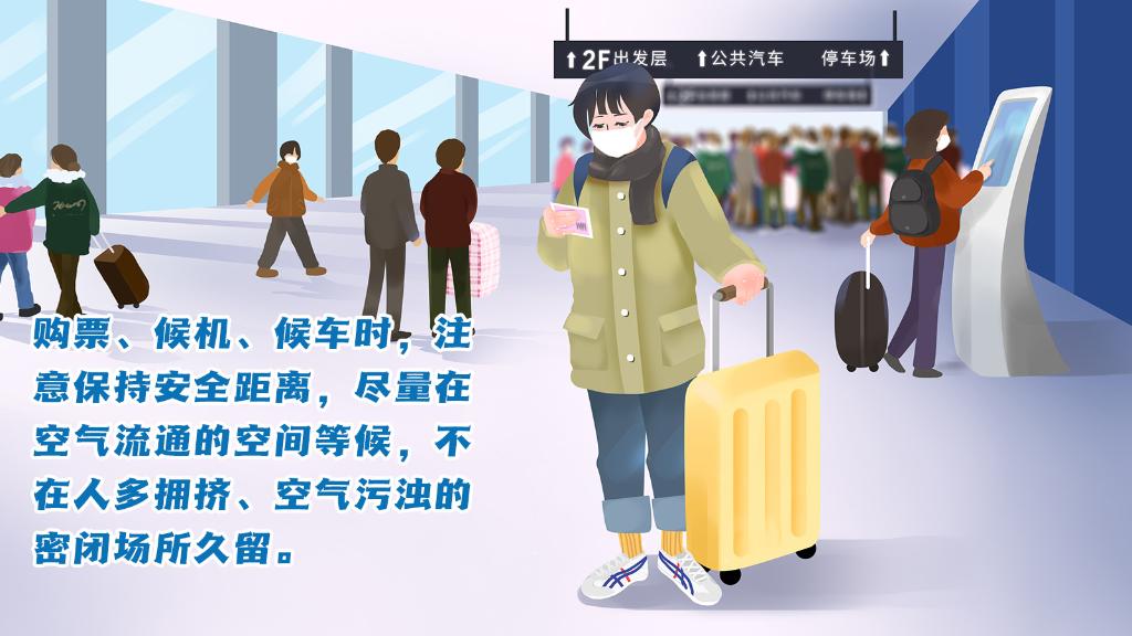 春運(yùn)進(jìn)行時(shí)，人在旅途如何做好防護(hù)？