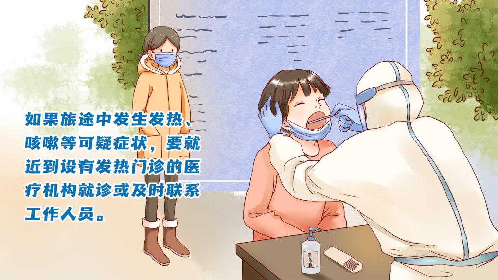 春運(yùn)進(jìn)行時(shí)，人在旅途如何做好防護(hù)？