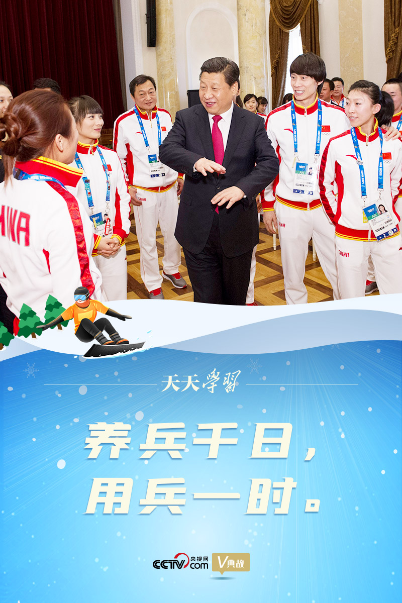 相約冰雪，一起來(lái)｜習(xí)近平“典”燃冬奧：養(yǎng)兵千日，用兵一時(shí)