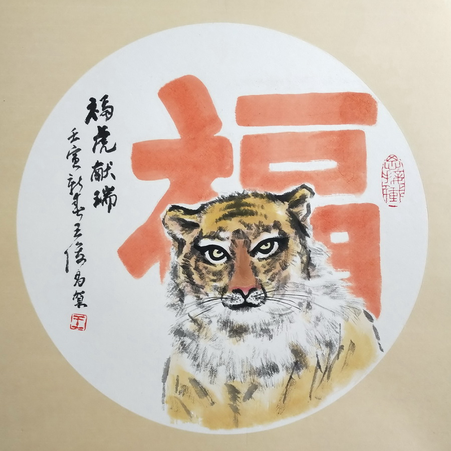 王俊昌畫作《?；I(xiàn)瑞》賀新春