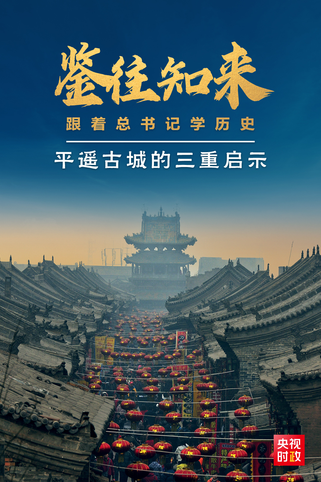 鑒往知來，跟著總書記學(xué)歷史丨走進(jìn)平遙，感受千年古城的深深啟示
