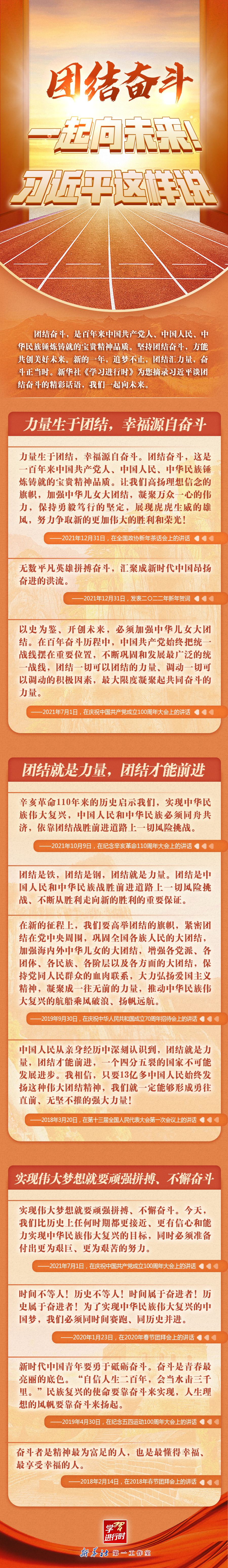 學(xué)習(xí)進(jìn)行時(shí)丨團(tuán)結(jié)奮斗，一起向未來！習(xí)近平這樣說
