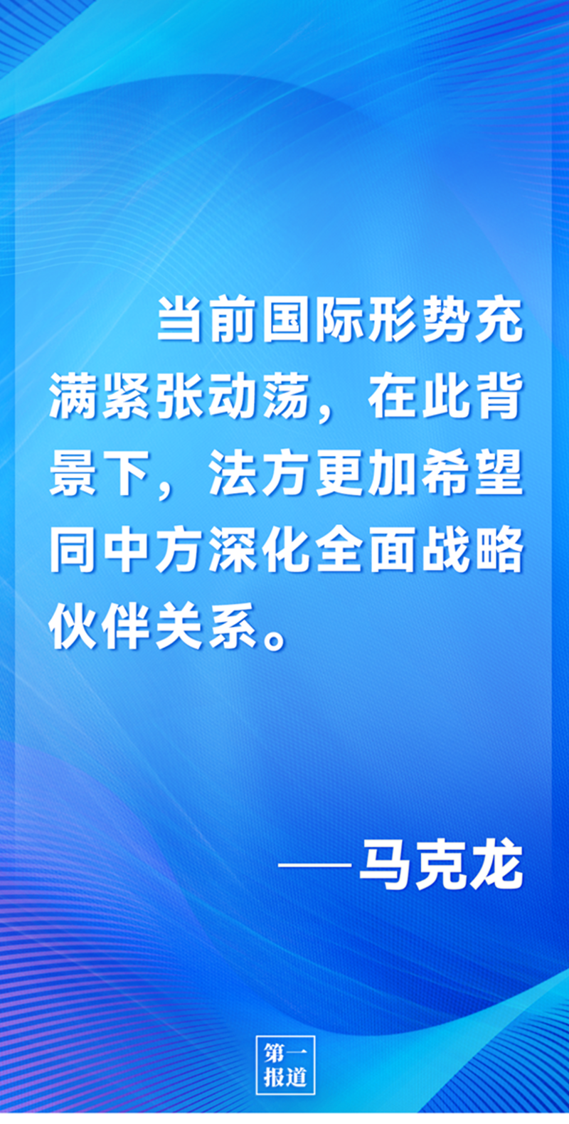第一報道 | 中法元首通話，達(dá)成重要共識引高度關(guān)注