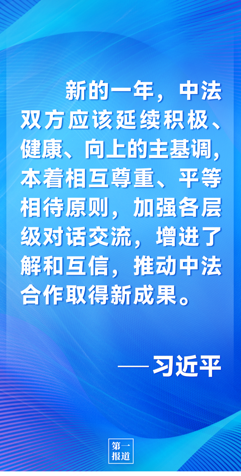 第一報道 | 中法元首通話，達(dá)成重要共識引高度關(guān)注