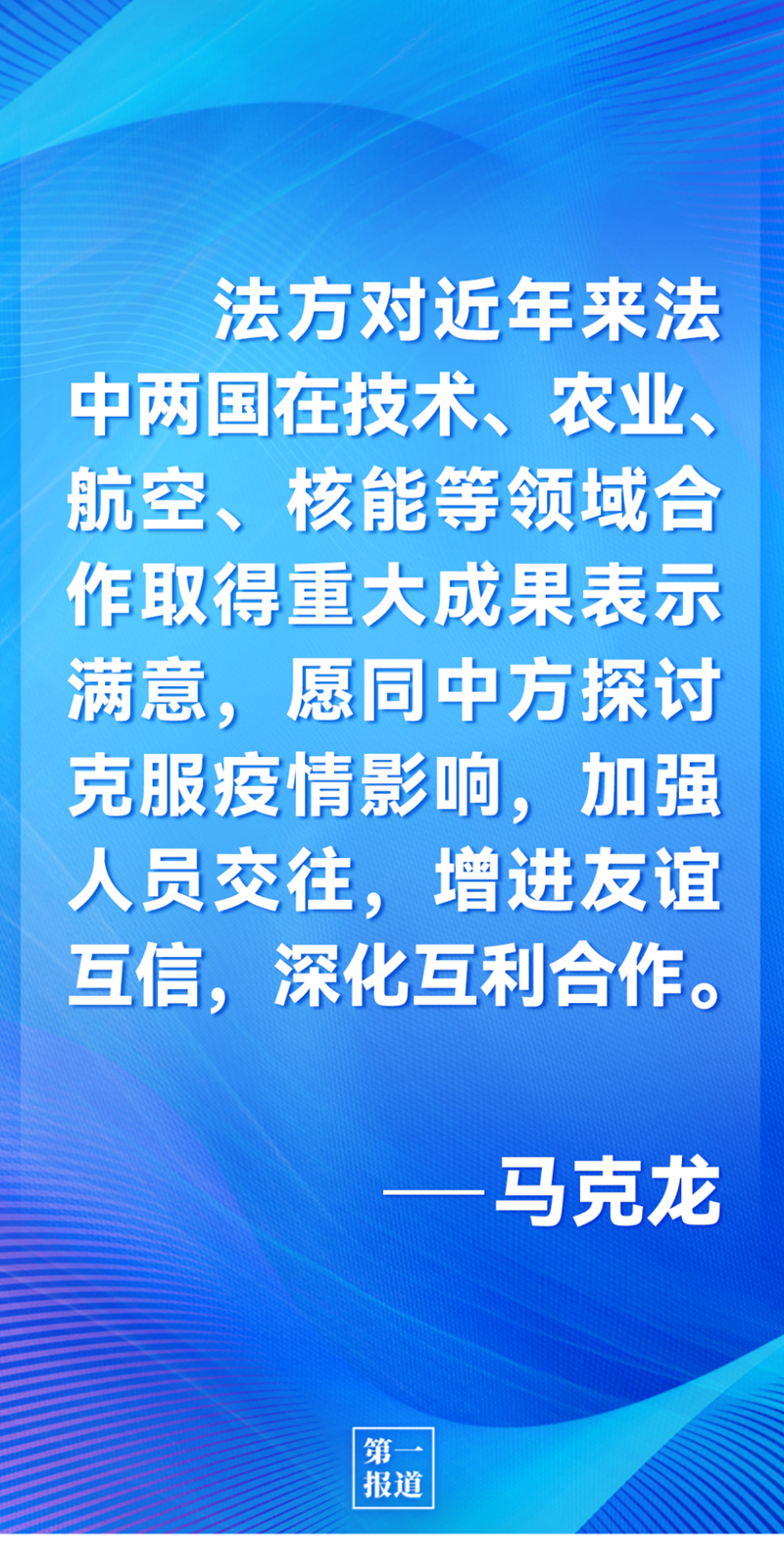 第一報道 | 中法元首通話，達(dá)成重要共識引高度關(guān)注