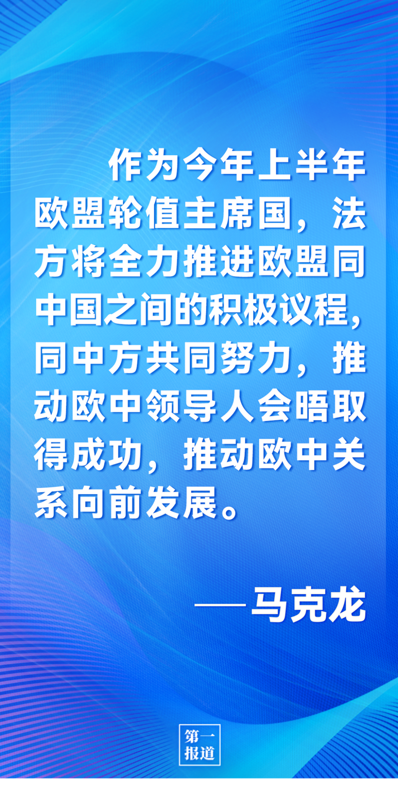 第一報道 | 中法元首通話，達(dá)成重要共識引高度關(guān)注