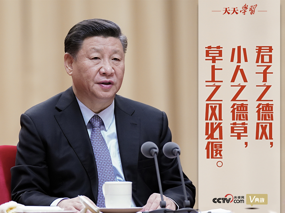 “典”亮新時(shí)代｜君子之德風(fēng)，小人之德草，草上之風(fēng)必偃