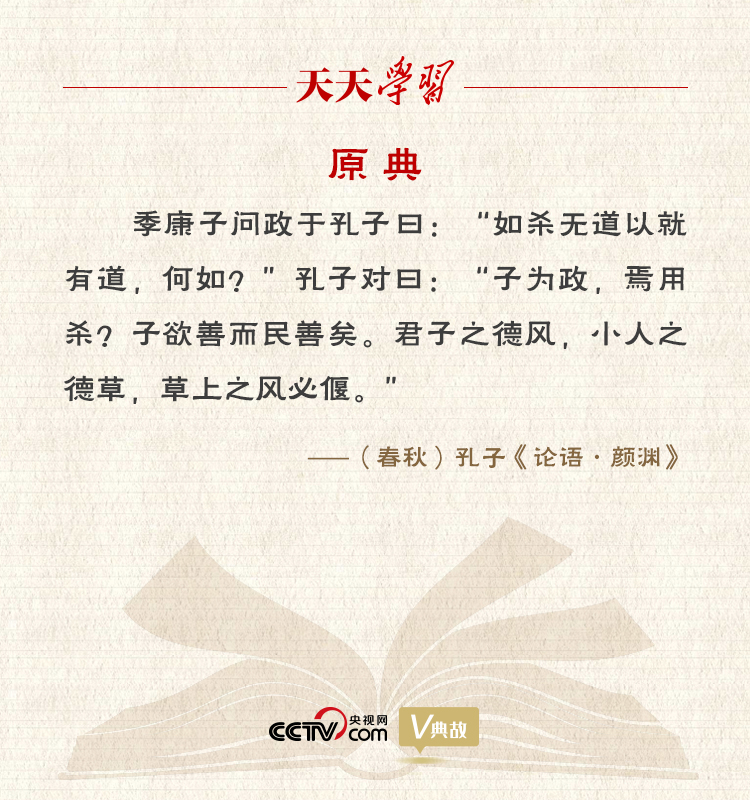 “典”亮新時(shí)代｜君子之德風(fēng)，小人之德草，草上之風(fēng)必偃