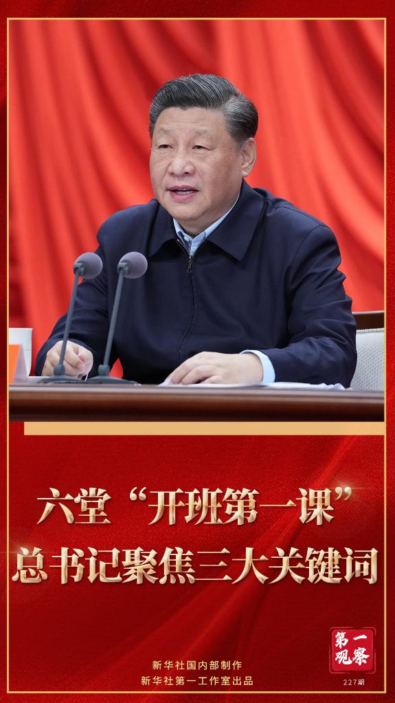 第一觀察｜六堂“開班第一課”，總書記聚焦三大關(guān)鍵詞