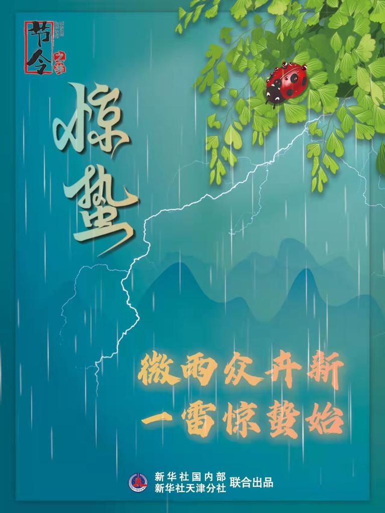 古詩(shī)里品“驚蟄”，感受春日之美