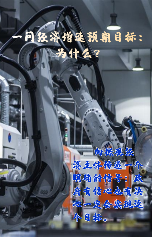【專家學(xué)者看兩會(huì)】三問預(yù)期目標(biāo)5.5%：積極、合理、加把勁