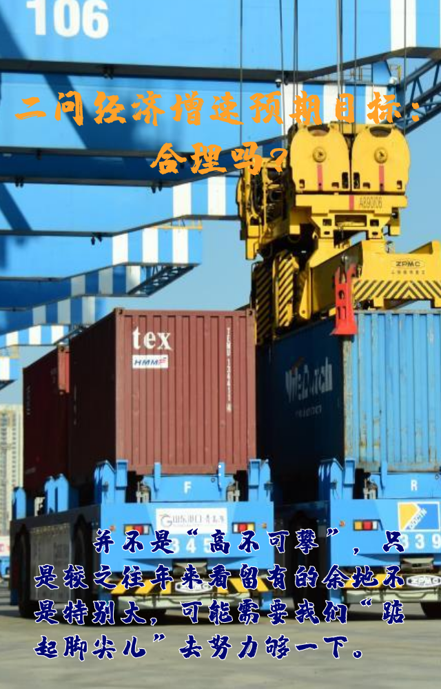 【專家學(xué)者看兩會(huì)】三問預(yù)期目標(biāo)5.5%：積極、合理、加把勁