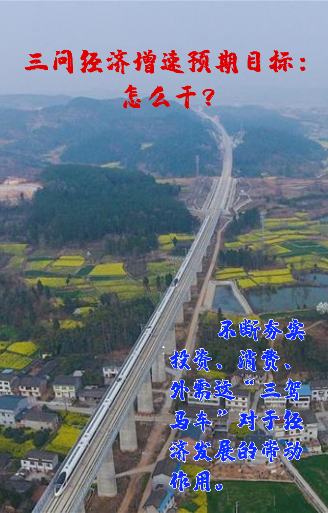 【專家學(xué)者看兩會(huì)】三問預(yù)期目標(biāo)5.5%：積極、合理、加把勁