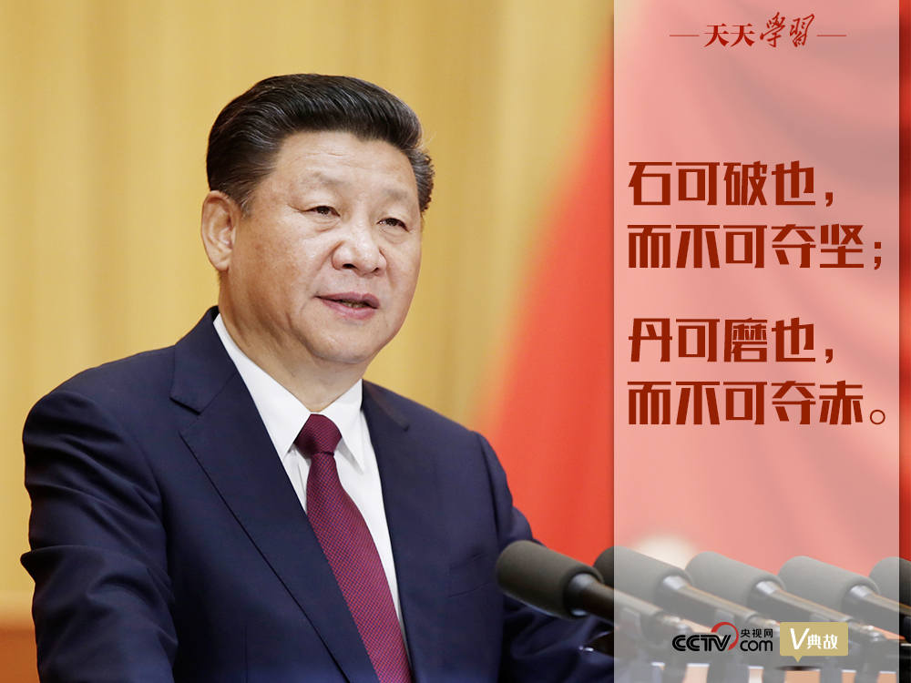 “典”亮新時(shí)代｜石可破也，而不可奪堅(jiān)；丹可磨也，而不可奪赤