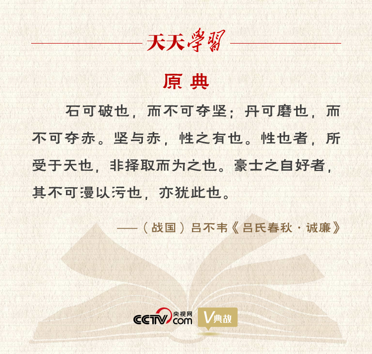 “典”亮新時(shí)代｜石可破也，而不可奪堅(jiān)；丹可磨也，而不可奪赤