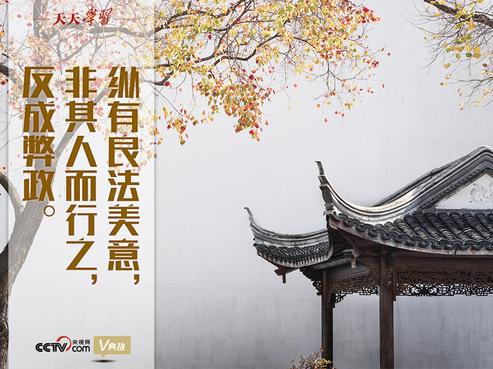 “典”亮新時(shí)代｜縱有良法美意，非其人而行之，反成弊政
