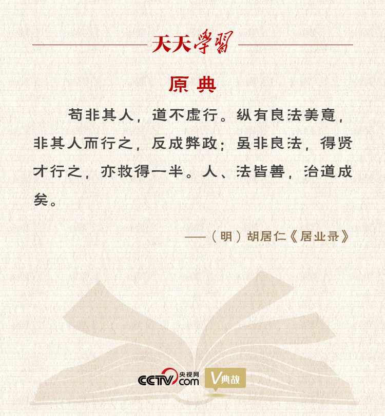 “典”亮新時(shí)代｜縱有良法美意，非其人而行之，反成弊政