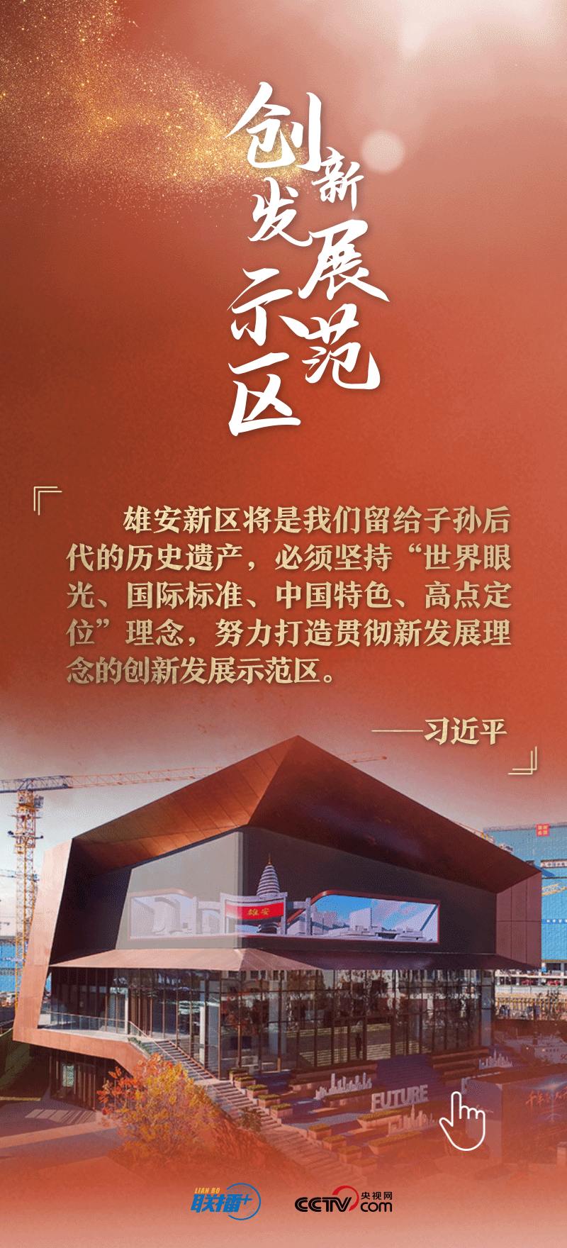 看！總書記擘畫的未來之城正“拔節(jié)生長(zhǎng)”