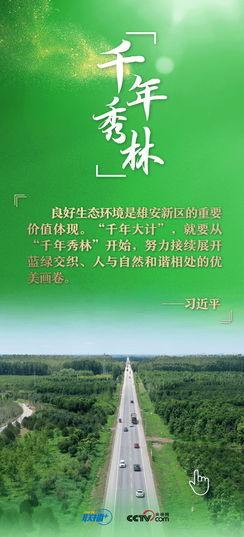 看！總書記擘畫的未來之城正“拔節(jié)生長(zhǎng)”