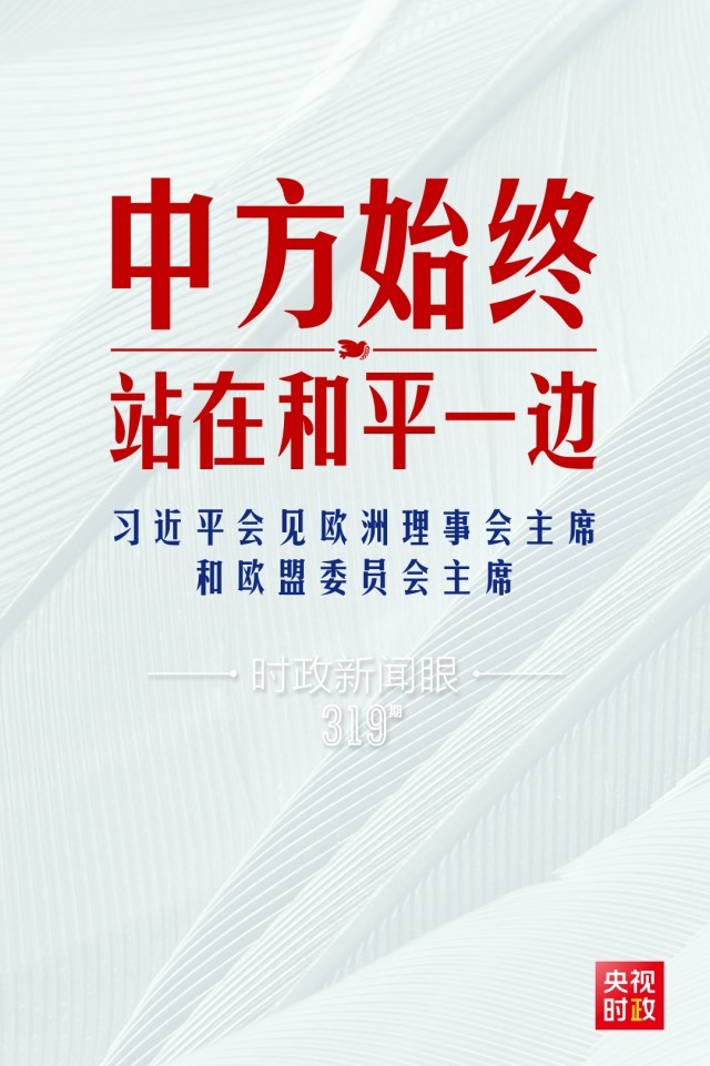時政新聞眼丨習近平視頻會見歐盟領(lǐng)導人，重點談到這四個關(guān)鍵詞