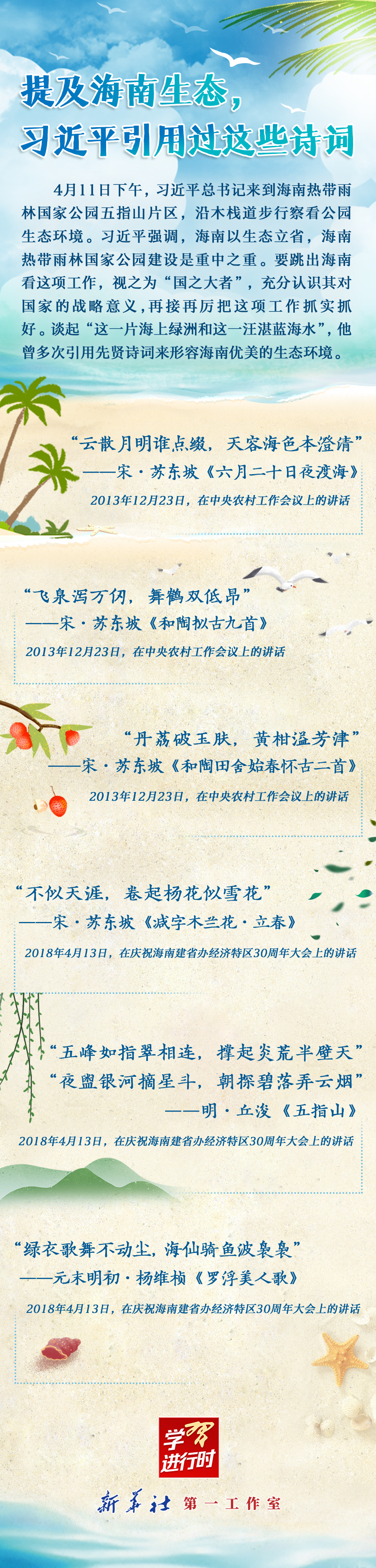 學(xué)習(xí)進(jìn)行時丨提及海南生態(tài)，習(xí)近平引用過這些詩詞
