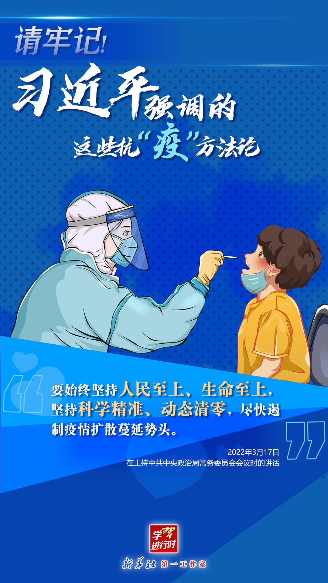 學(xué)習(xí)進行時丨請牢記！習(xí)近平強調(diào)的這些抗“疫”方法論
