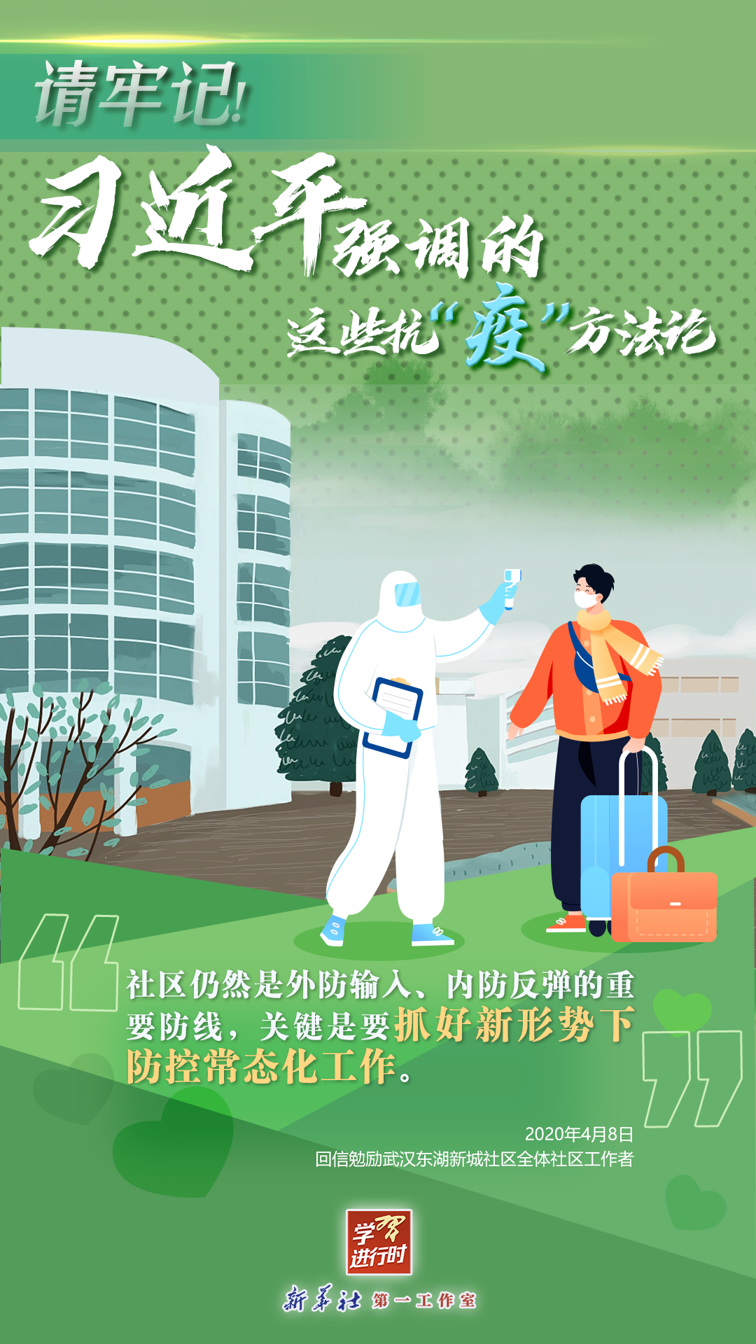 學(xué)習(xí)進行時丨請牢記！習(xí)近平強調(diào)的這些抗“疫”方法論