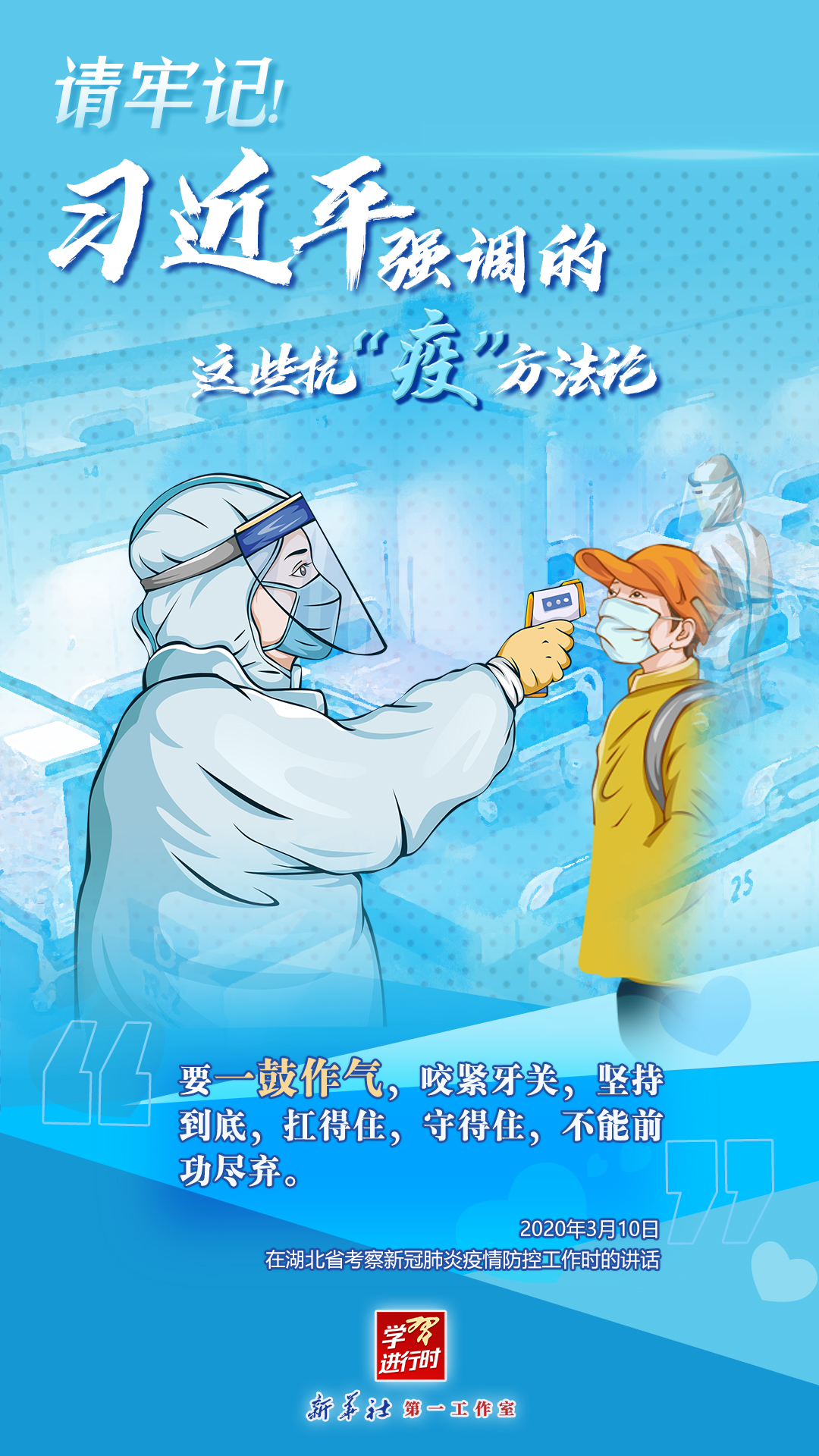 學(xué)習(xí)進行時丨請牢記！習(xí)近平強調(diào)的這些抗“疫”方法論