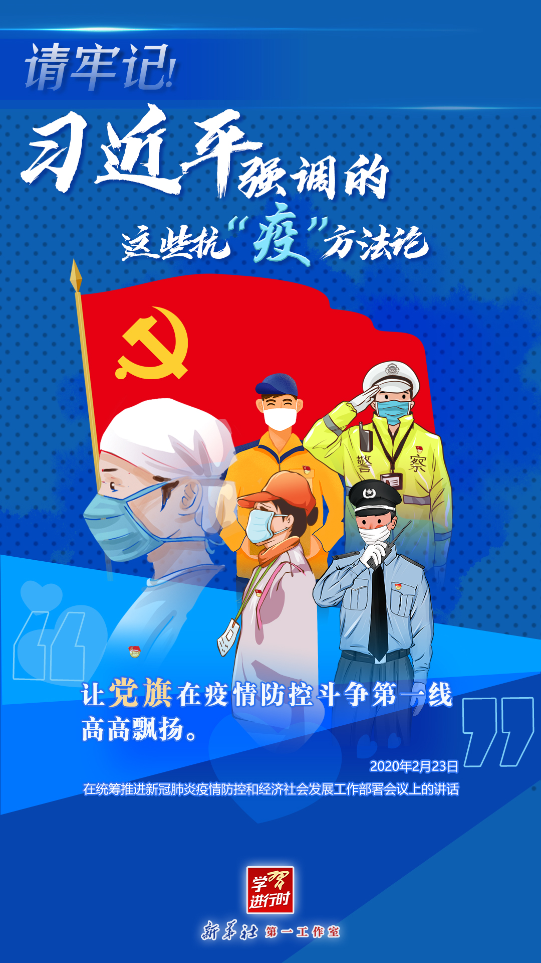 學(xué)習(xí)進行時丨請牢記！習(xí)近平強調(diào)的這些抗“疫”方法論