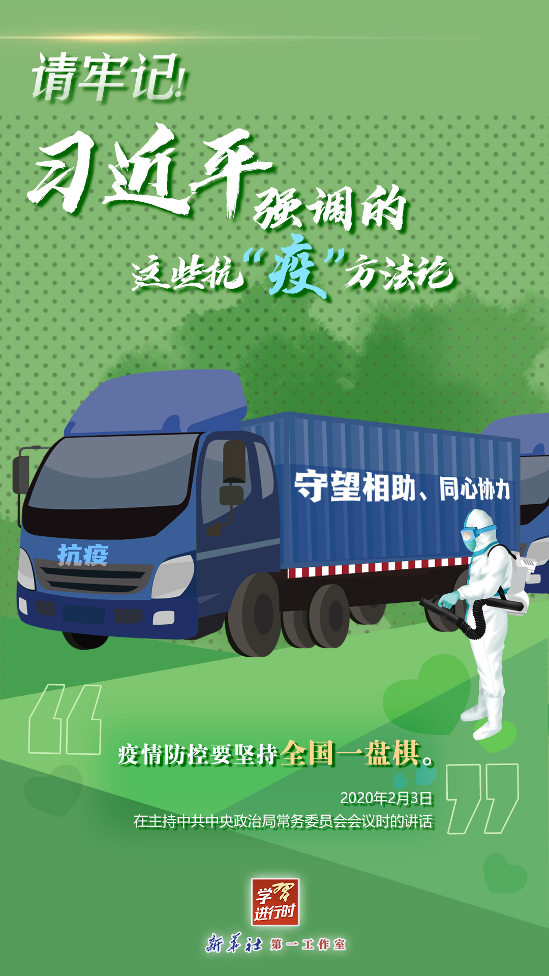 學(xué)習(xí)進行時丨請牢記！習(xí)近平強調(diào)的這些抗“疫”方法論