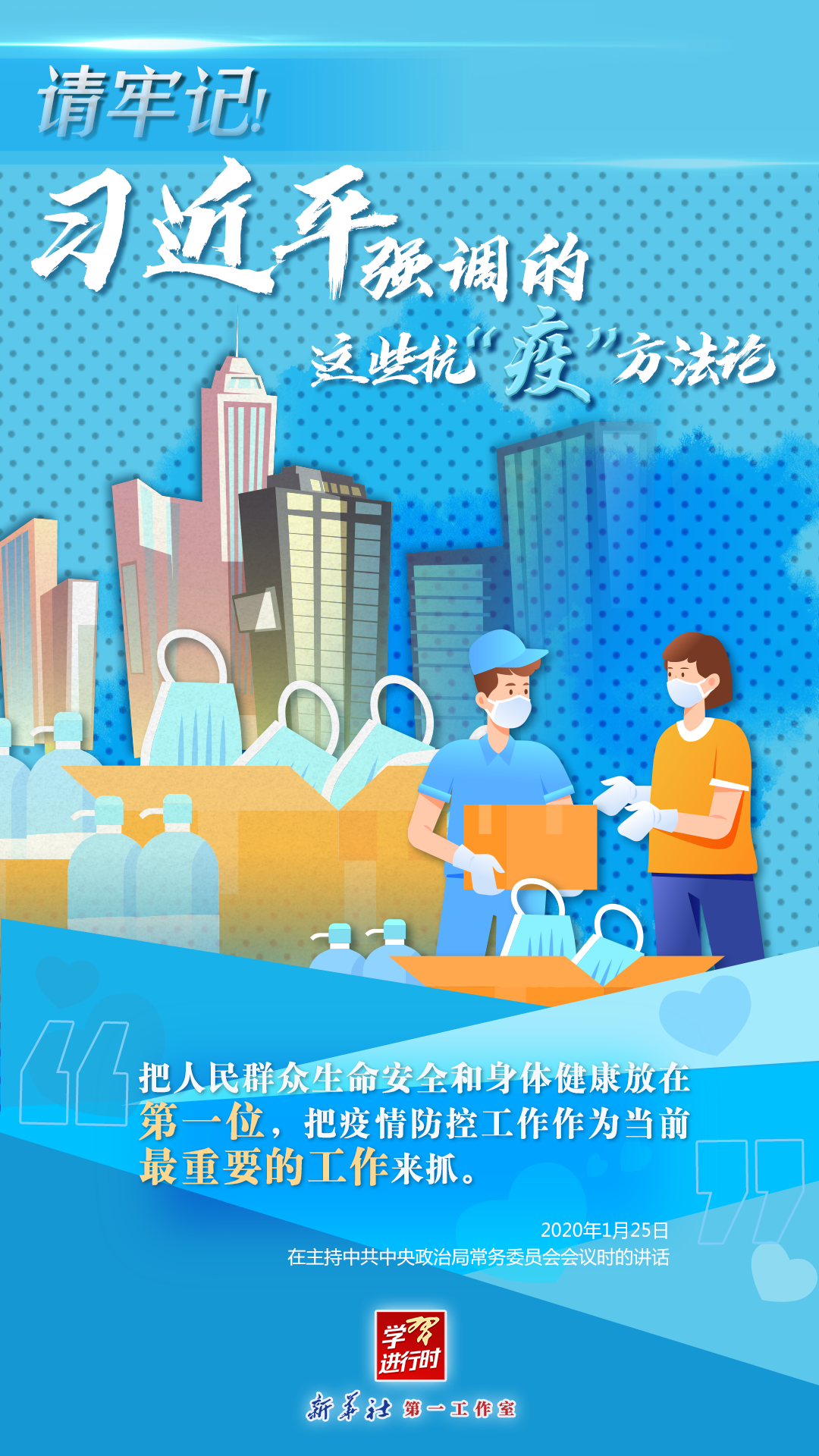 學(xué)習(xí)進行時丨請牢記！習(xí)近平強調(diào)的這些抗“疫”方法論
